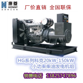 科克HG系列20kW-150kW柴油发电机组