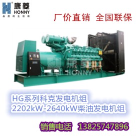 科克HG系列2202kW-2640kW柴油发电机组