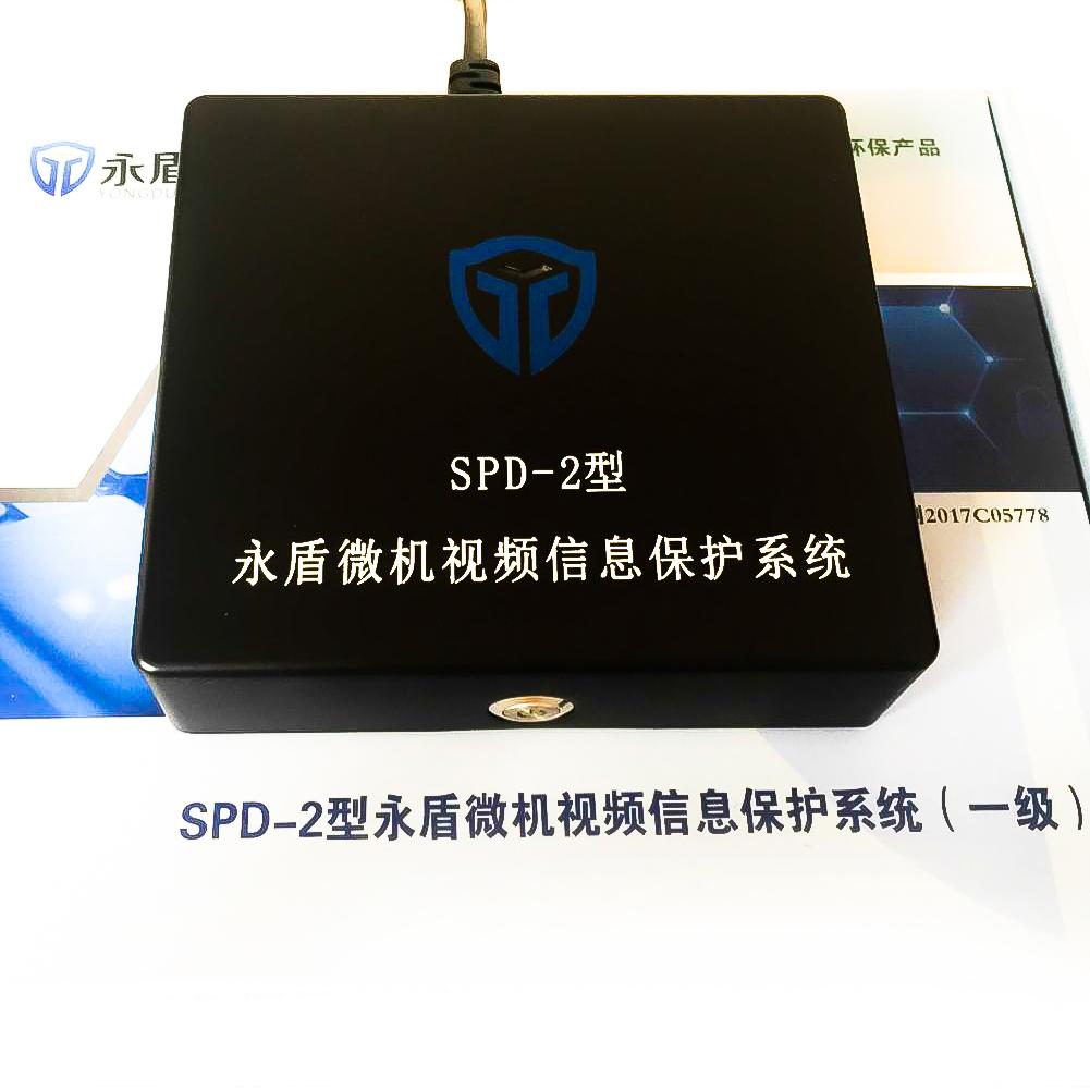 微机视频信息保护系统SPD-2型