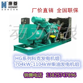 科克HG系列704kW-1104kW柴油发电机组