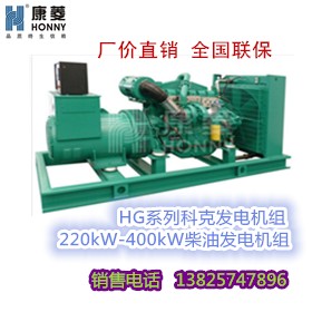 科克HG系列220kW-400kW柴油发电机组