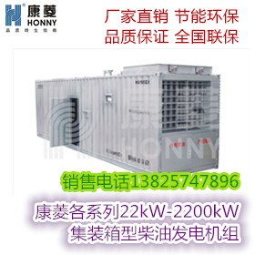 集装箱型22kW-2200kW康菱内燃发电机组