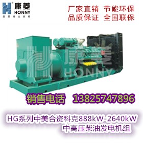 数据中心HG系列888kW-2640kW中高压柴油发电机组