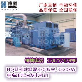 戚墅堰3300kW-3520kW中高压柴油发电机组