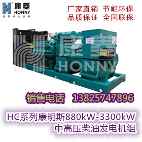 高品质HC系列康明斯880kW-3300kW中高压柴油发电机组