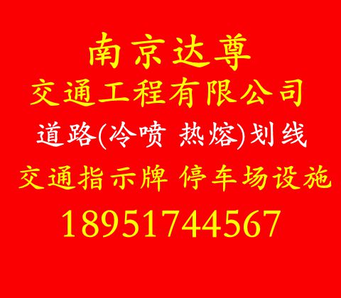 南京停车场划线 南京停车场设施 南京停车场标志标牌，南京达尊停车场施工。南京停车场划线 南京停车场设