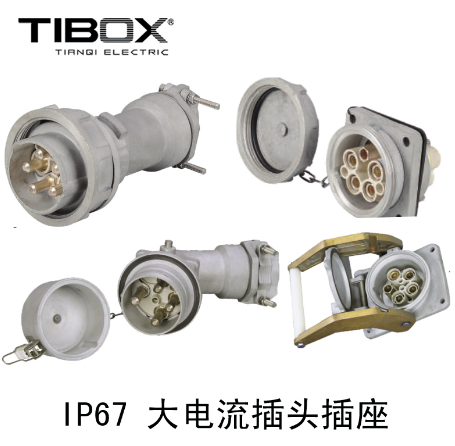 TIB0X 250A IP67大电流工业插头防水防爆