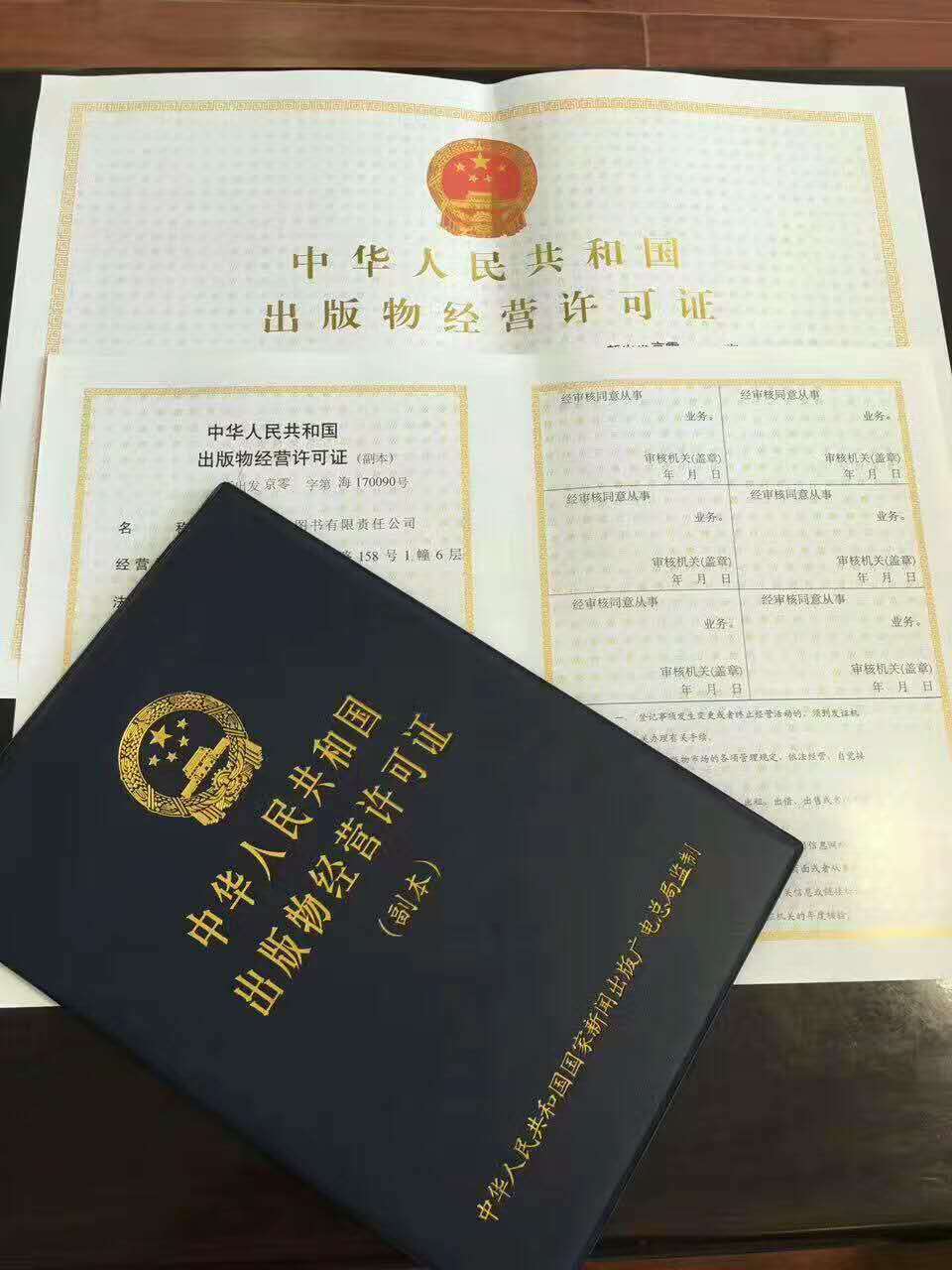 代办北京2018年出版物经营许可证