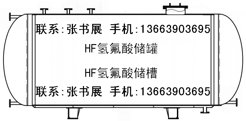 HF氢氟酸储罐