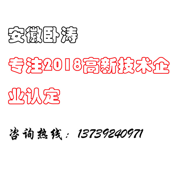 2018国家高新技术企业认定申请攻略，干货分享！