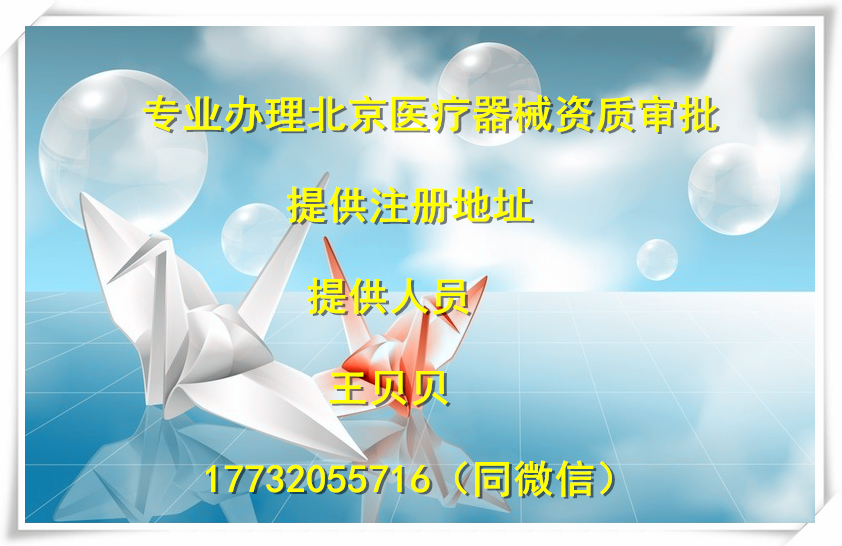 申请北京市医疗器械资质对执照经营范围的要求