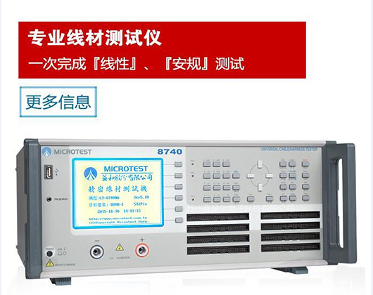 台湾益和MICROTEST线材测试仪CT8740