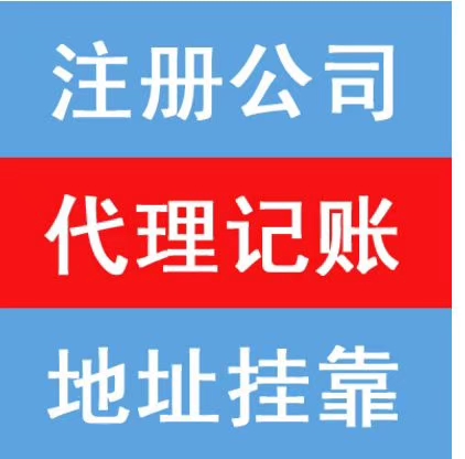 长沙邦邦专业代理：岳麓区公司注册建账报税服务