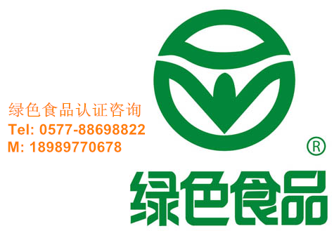 温州地区绿色食品认证咨询服务