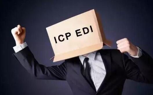 ICP经营许可证审批条件ICP申请办理流程及要求