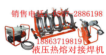 【PP塑管热熔焊机 400-630液压热熔对接焊机 大直径管子焊接机】