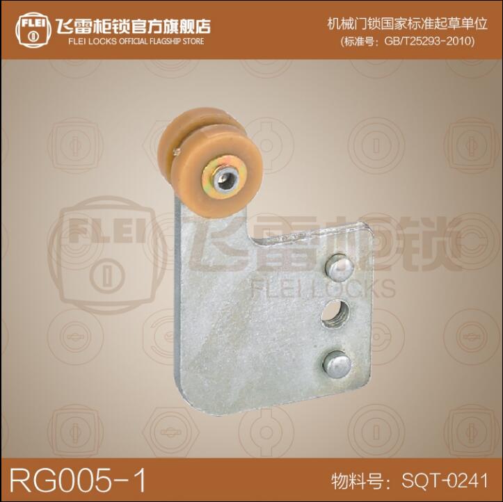 正品飞雷锁具配件RG005-1拉杆连接用滚轮,扁锁杆配套用滑轮