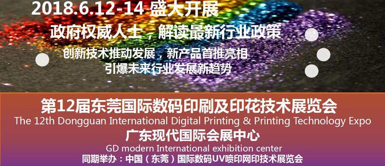 2018中国(东莞)国际数码喷印及印花技术展览会