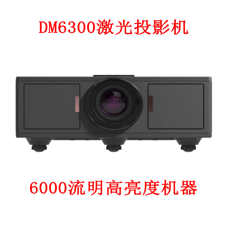 DM6300激光投影机6000流明高亮度