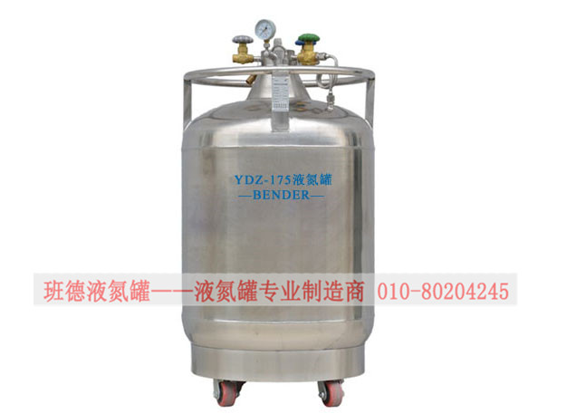 YDZ-175自增压液氮罐液氮补充液氮罐