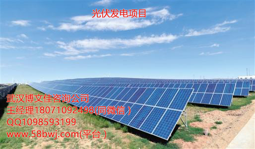 编制5.9MW分布式光伏发电项目可行性研究报告武汉博文佳