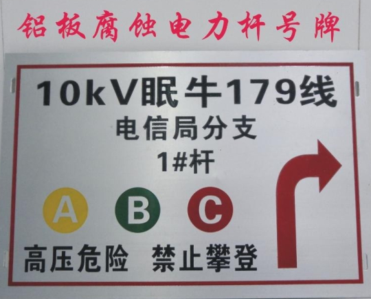 供应铝腐蚀警示牌 不锈钢警示牌防触电警示牌 简介