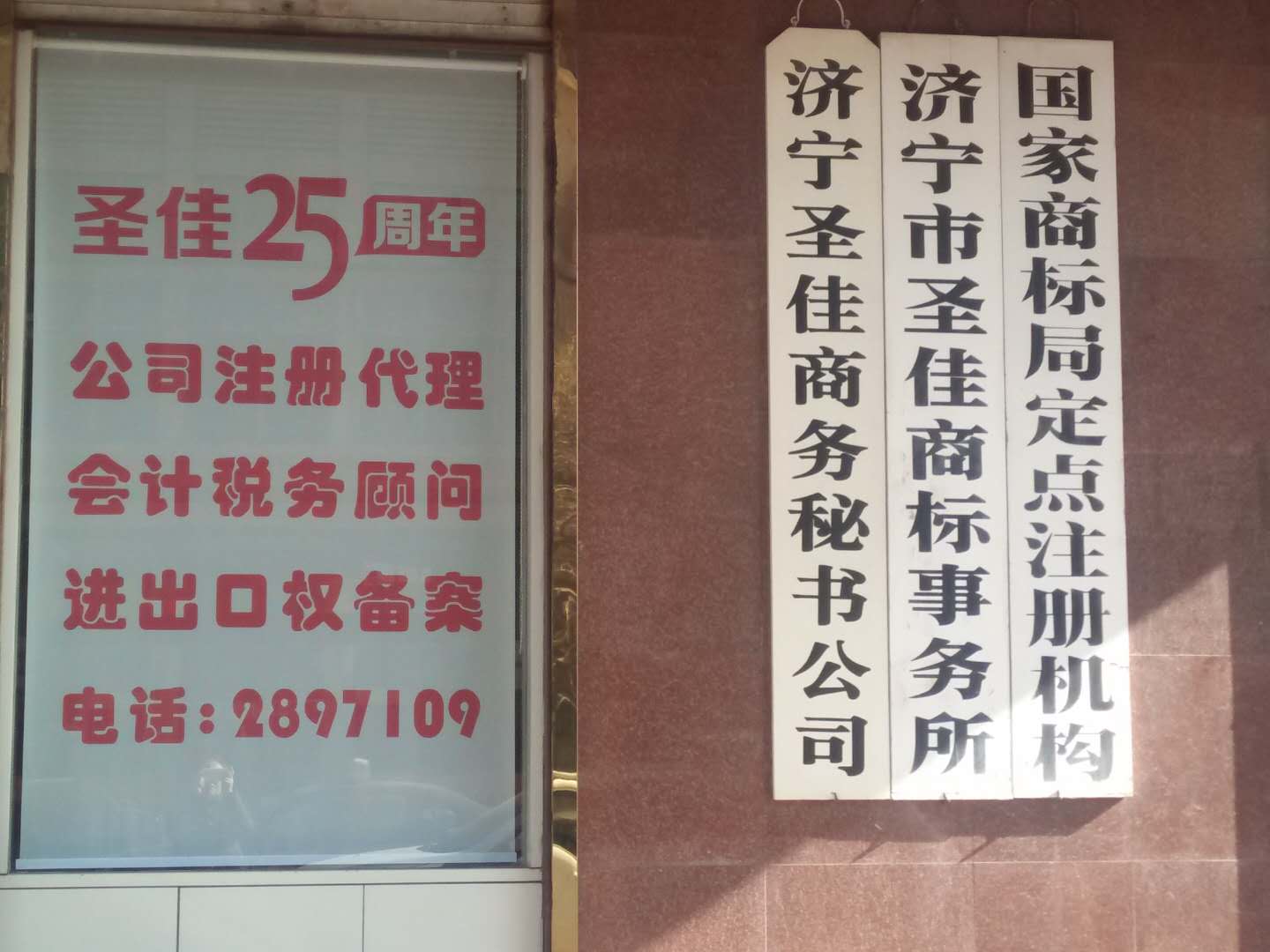 济宁会计代理 纳税申报 公司注册 圣佳秘书台25年服务