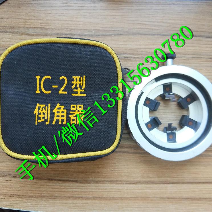 电缆倒角器 IC－1倒角器 IC－2倒角器  电缆处理工具