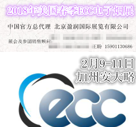 2018年美国ECC电子烟博览会（中国总代理）