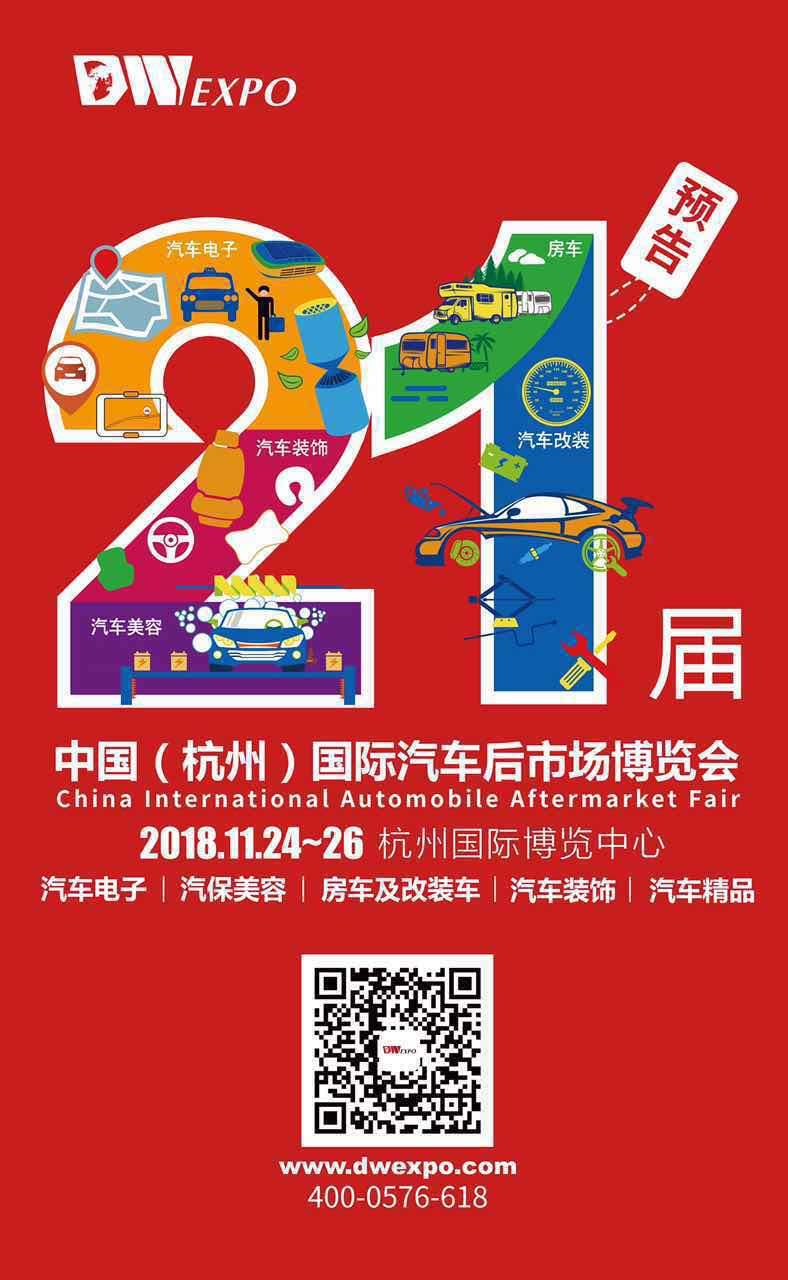 2018杭州迪威汽车改装展
