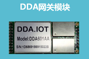 物联网无线网络技术DDA模块