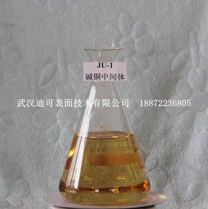 碱铜中间体 JU-1
