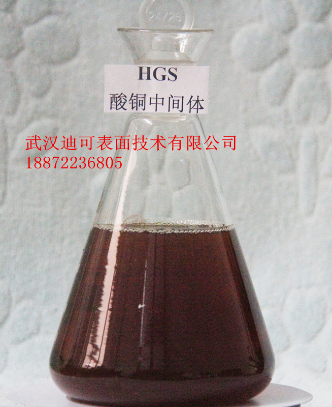 酸铜中间体HGS