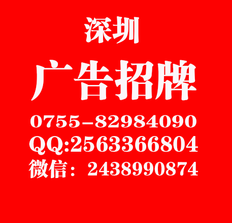 深圳宝安广告招牌标识制作安装招牌制作
