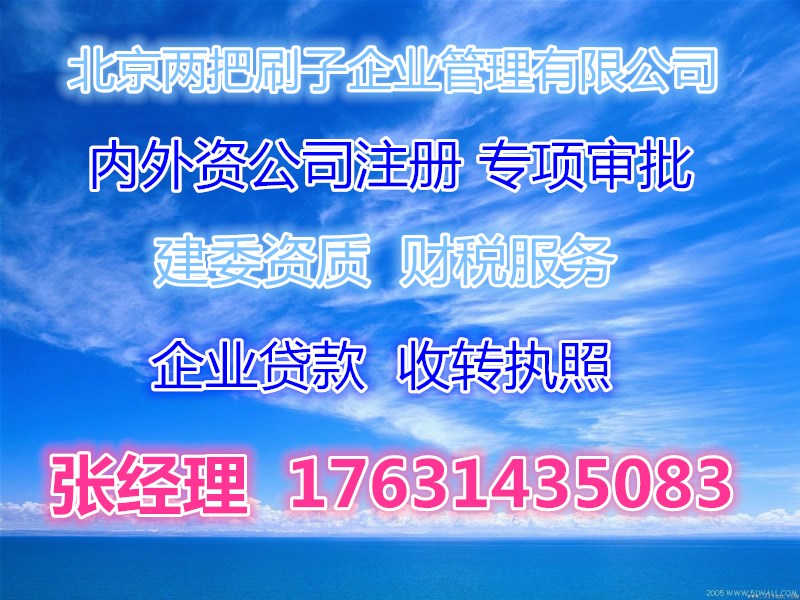 转让北京房地产经纪公司需要哪些程序和要求？