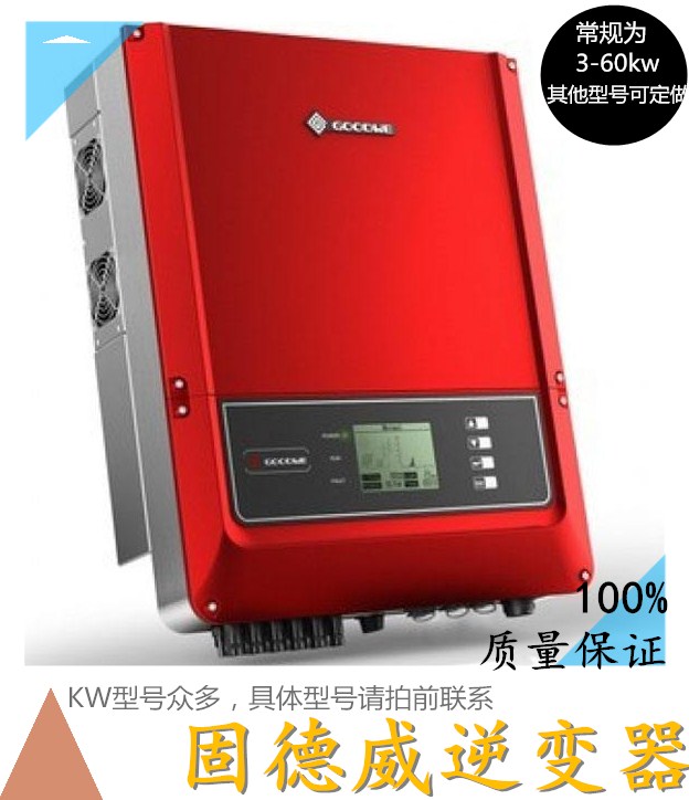 古德威逆变器5kw10kw15kw20kw30kw40kw60kw