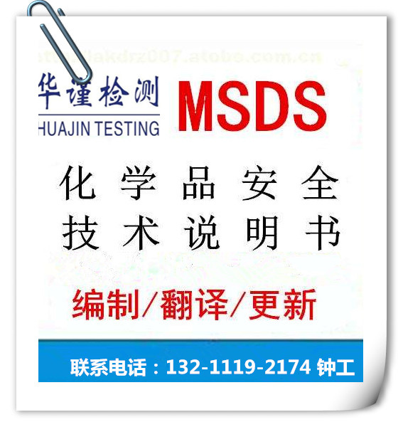 MSDS查询、危险化学品MSDS报告、化学品安全技术说明书