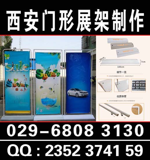 西安高新路展板展架|门形展架029-68083130条幅海报|拉网展架｜喷绘桁架|传单印刷