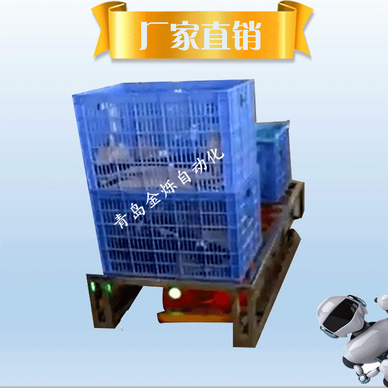 青岛金烁50kg双向潜伏式AGV搬运机器人/车间物料运输车/可定制