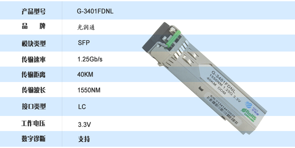 光润通（GRT） G-3401FDNL千兆单模 40KM 1550nmSFP交换机光纤模块