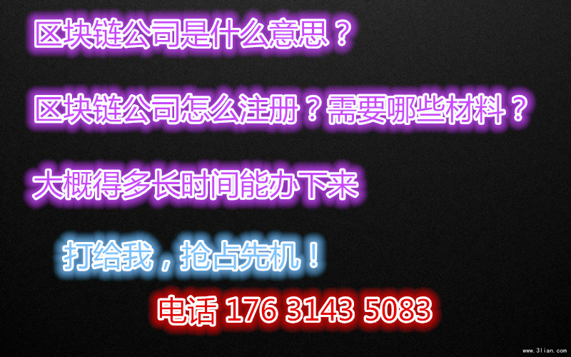 什么是区块链公司 注册需要什么材料