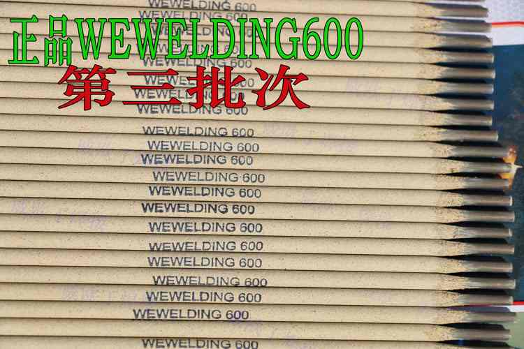 正品合金钢焊条WEWELDING600  