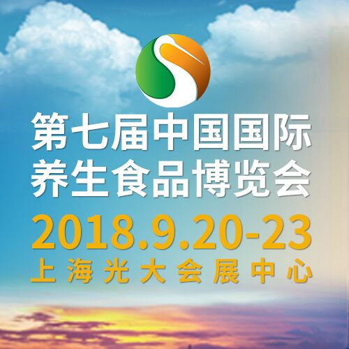 2018第七届中国国际养生食品博览会