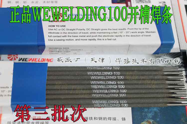 WEWELDING100开槽焊条简介及使用说明