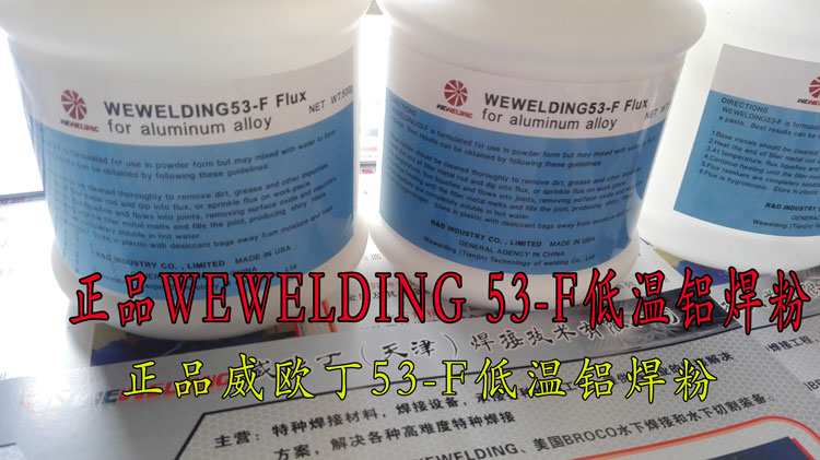 正品WEWELDING53-F进口铝焊粉