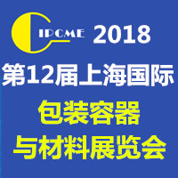 CIPCME2018第12届上海国际包装容器与材料展览会