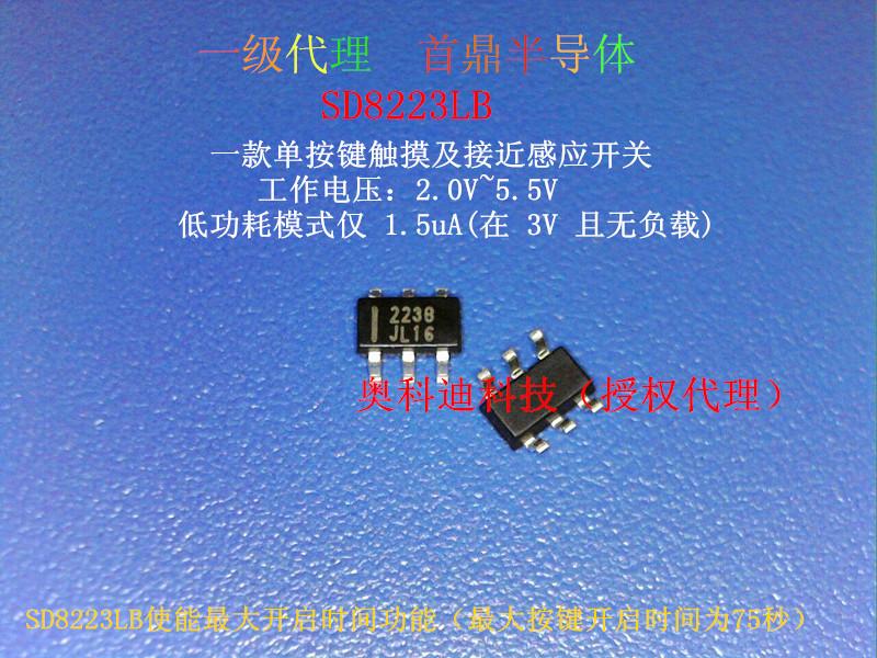 SD8223LB 工作电压： 2.0V～5.5V 单按键触摸开关芯片