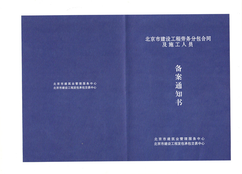 2018快速办理外省建筑企业进京施工合同备案方法