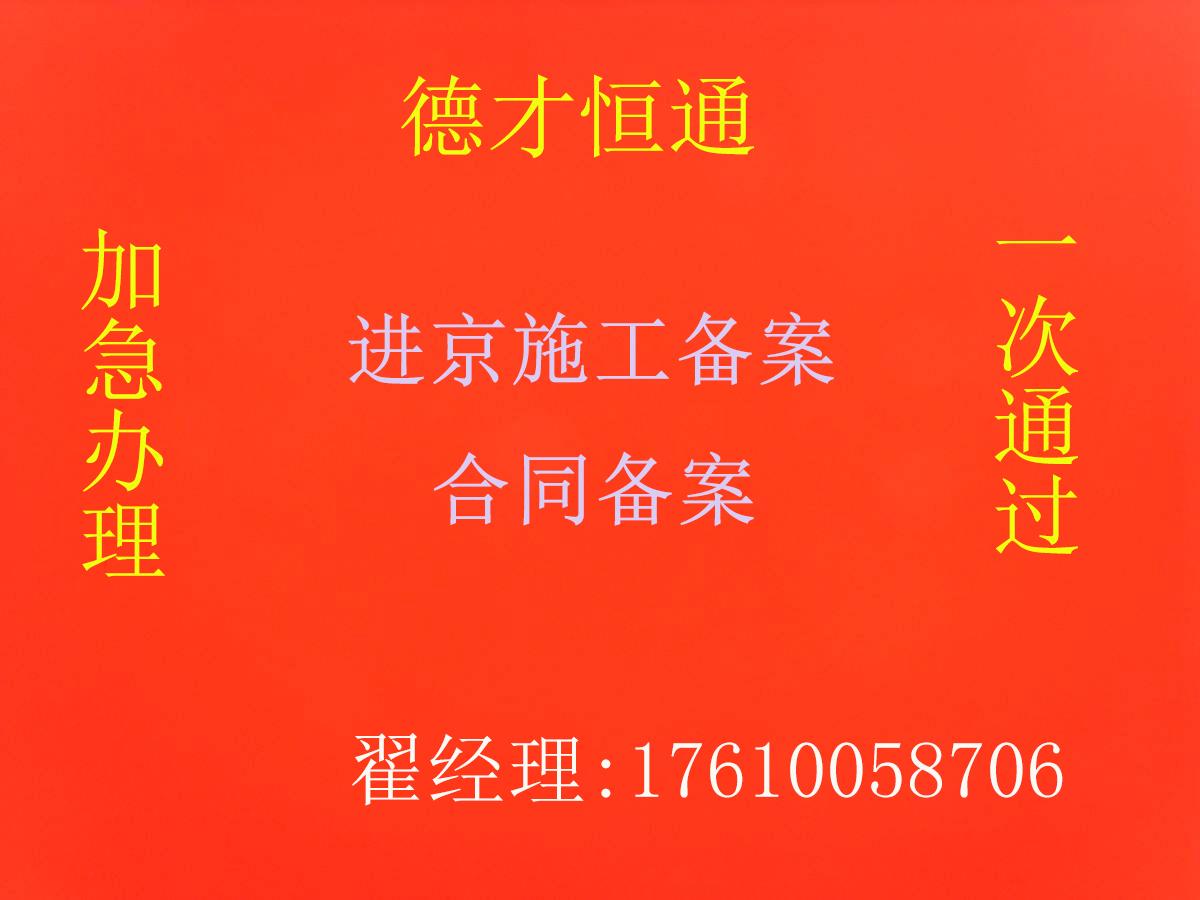 2018高效快捷办理外省企业进京施工合同备案手续