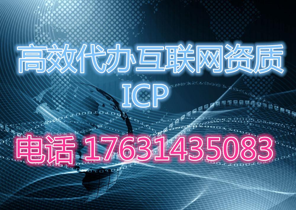 代半北京互联网资质文网文ICP需要多长时间 